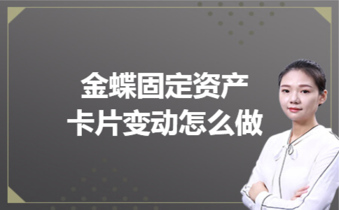 金蝶固定资产卡片变动怎么做