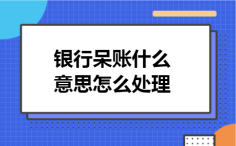 银行呆账什么意思怎么处理 银行呆账什么意思怎么处理