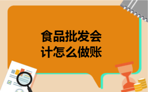食品批发会计怎么做账