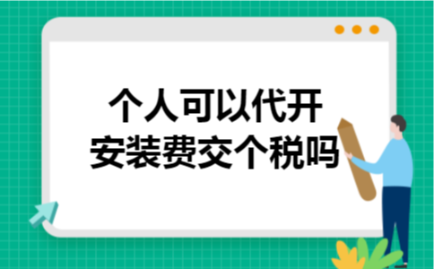 个人可以代开安装费交个税吗