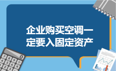 企业购买空调一定要入固定资产