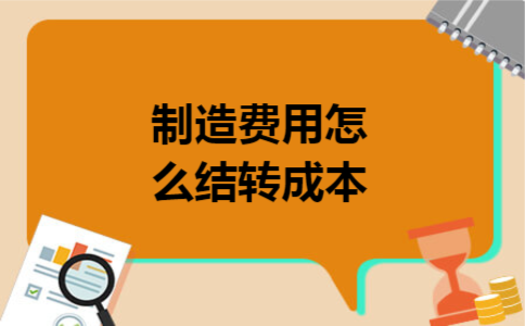 制造费用怎么结转成本