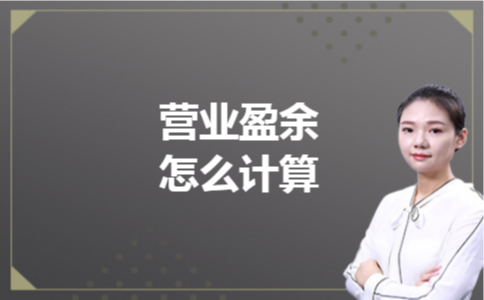 营业盈余怎么计算 营业盈余怎么计算