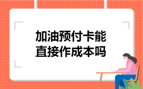 加油预付卡能直接作成本吗