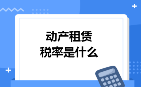 动产租赁税率是什么