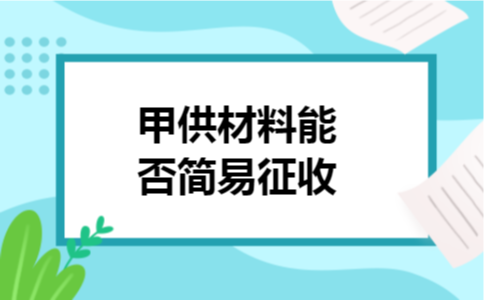 甲供材料能否简易征收