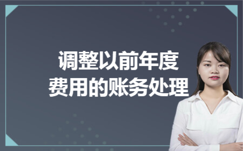 调整以前年度费用的账务处理 调整以前年度费用的账务处理
