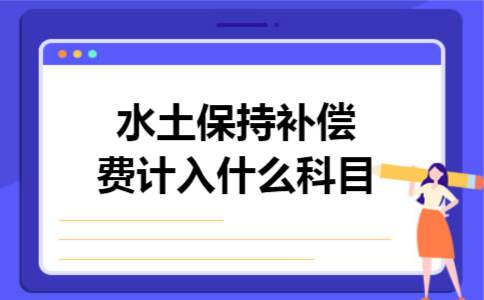 水土保持补偿费计入什么科目