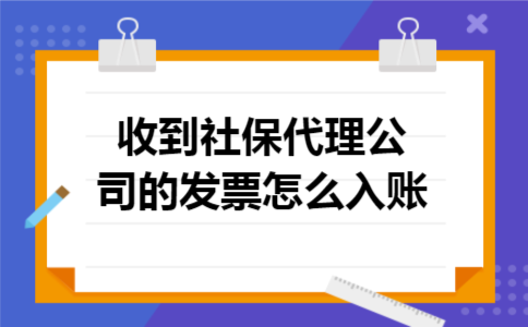 收到社保代理公司的发票怎么入账