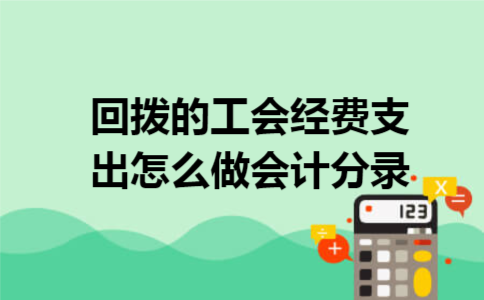 回拨的工会经费支出怎么做会计分录