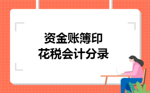 资金账簿印花税会计分录 资金账簿印花税会计分录