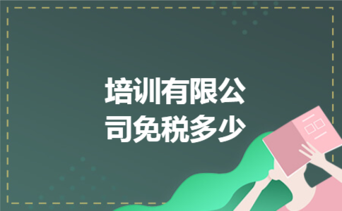 培训有限公司免税多少