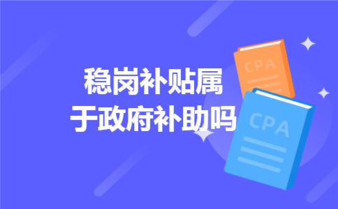 稳岗补贴属于政府补助吗