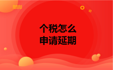 个税怎么申请延期