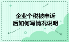  企业个税被申诉后如何写情况说明