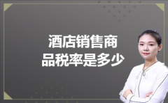  酒店销售商品税率是多少