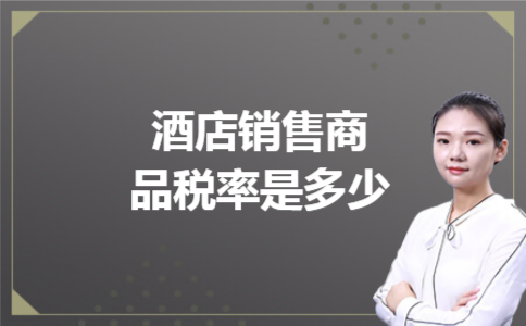  酒店销售商品税率是多少