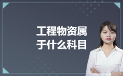  工程物资属于什么科目