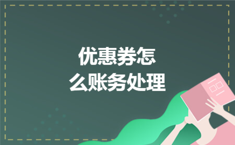 优惠券怎么账务处理