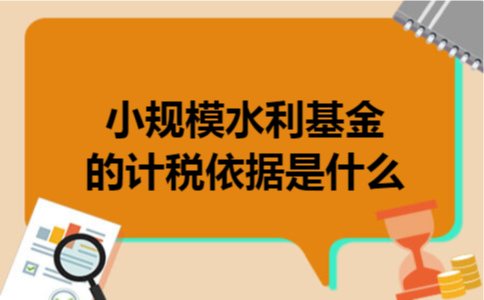  小规模水利基金的计税依据是什么