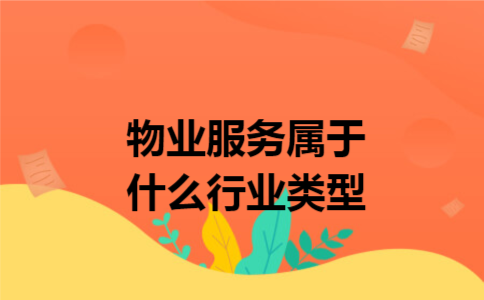物业服务属于什么行业类型 物业服务属于什么行业类型