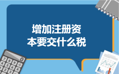 增加注册资本要交什么税