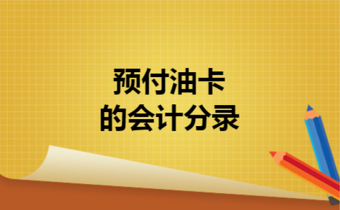  预付油卡的会计分录