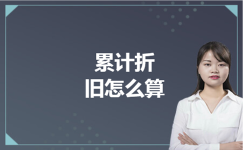  累计折旧怎么算