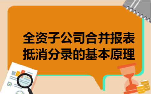  全资子公司合并报表抵消分录的基本原理
