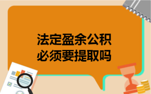  法定盈余公积必须要提取吗