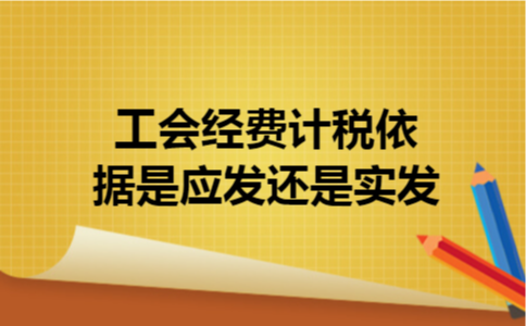  工会经费计税依据是应发还是实发