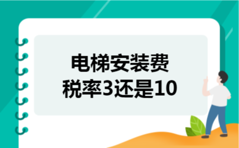  电梯安装费税率3还是10