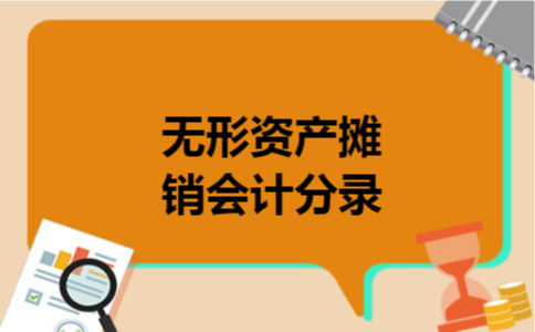  无形资产摊销会计分录