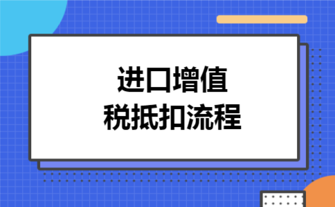  进口增值税抵扣流程