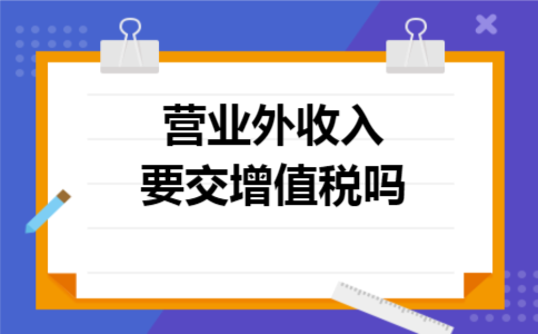  营业外收入要交增值税吗