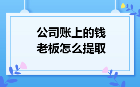  公司账上的钱老板怎么提取