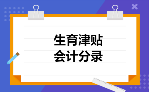 生育津贴会计分录