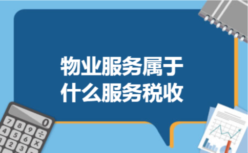 物业服务属于什么服务税收