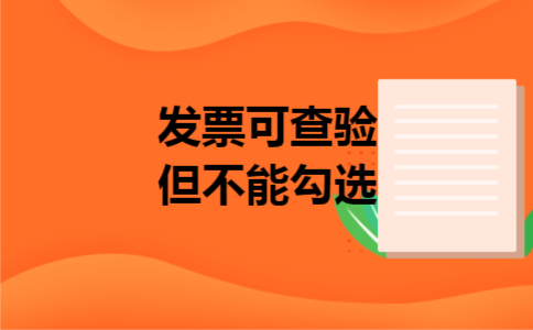 发票可查验但不能勾选