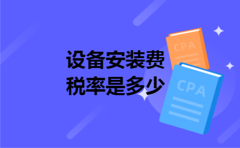 设备安装费税率是多少