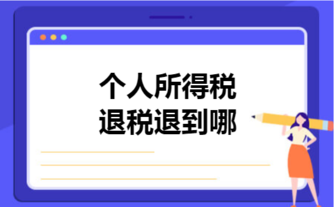 个人所得税退税退到哪