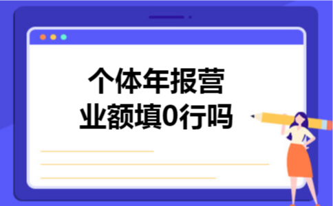 个体年报营业额填0行吗