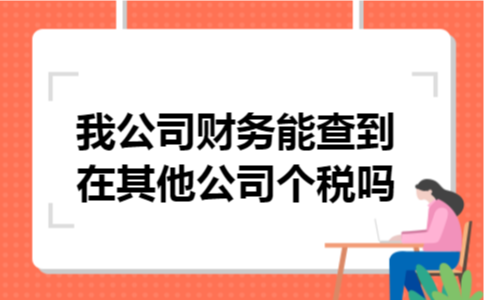 我公司财务能查到在其他公司个税吗