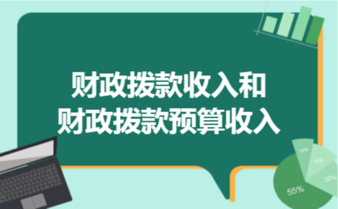 财政拨款收入和财政拨款预算收入