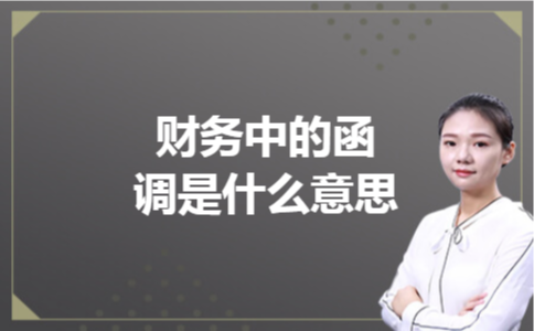 财务中的函调是什么意思 财务中的函调是什么意思