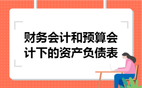 财务会计和预算会计下的资产负债表