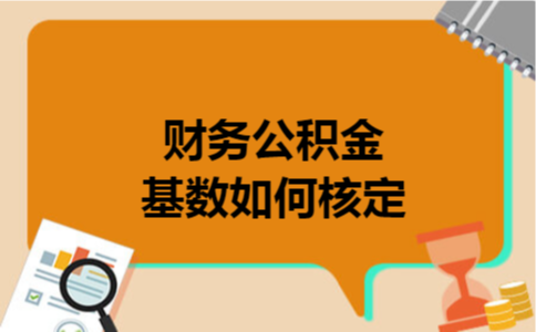 财务公积金基数如何核定