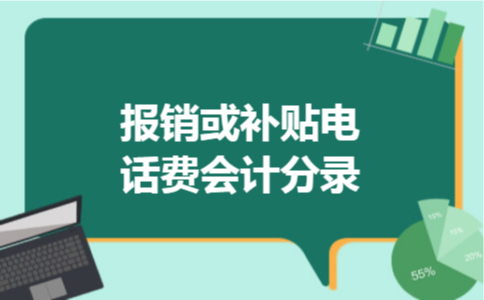 报销或补贴电话费会计分录 报销或补贴电话费会计分录
