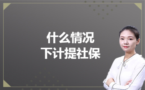什么情况下计提社保 什么情况下计提社保