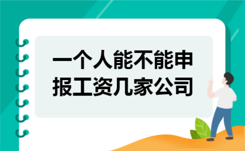 一个人能不能申报工资几家公司 一个人能不能申报工资几家公司